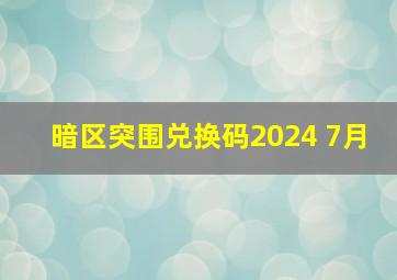 暗区突围兑换码2024 7月